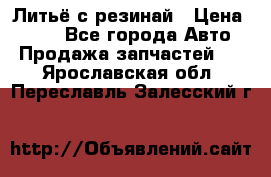 Литьё с резинай › Цена ­ 300 - Все города Авто » Продажа запчастей   . Ярославская обл.,Переславль-Залесский г.